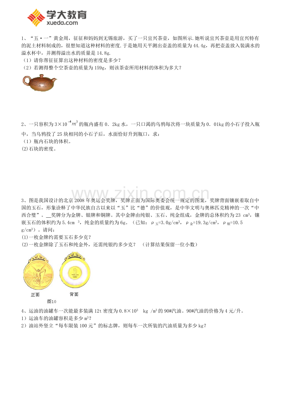 密度计算题(含答案).doc_第1页
