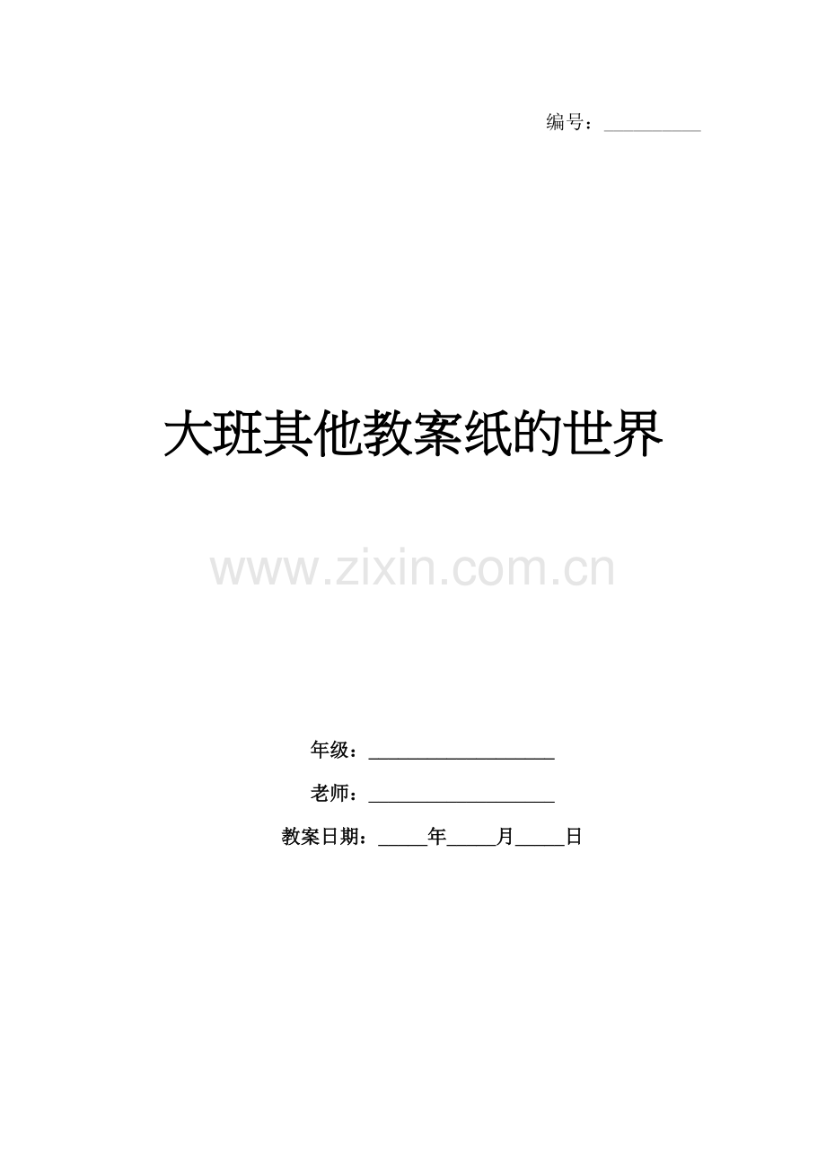 大班其他教案纸的世界.docx_第1页