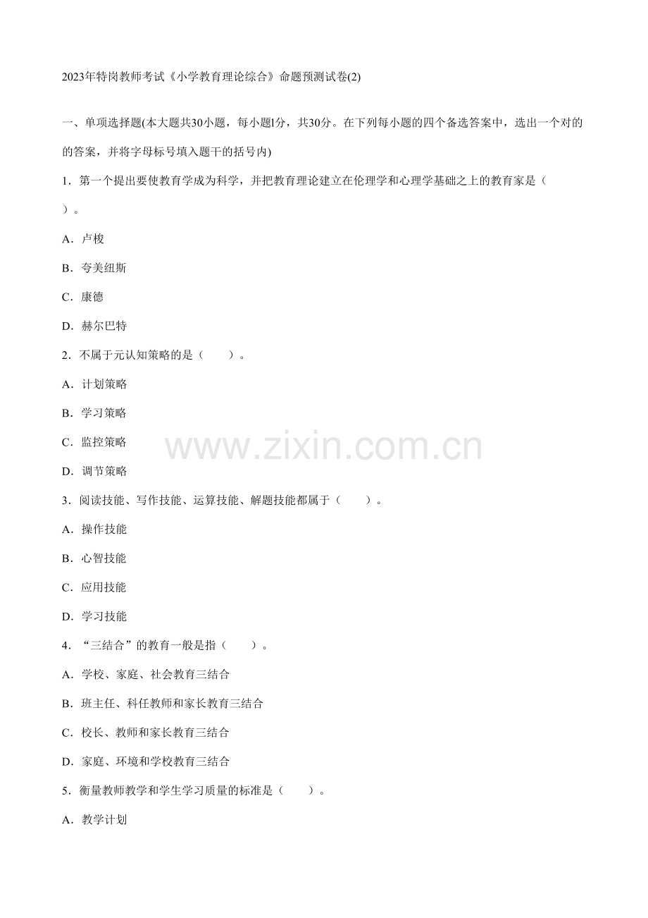 2023年特岗教师考试小学教育理论综合命题预测试卷.doc_第1页