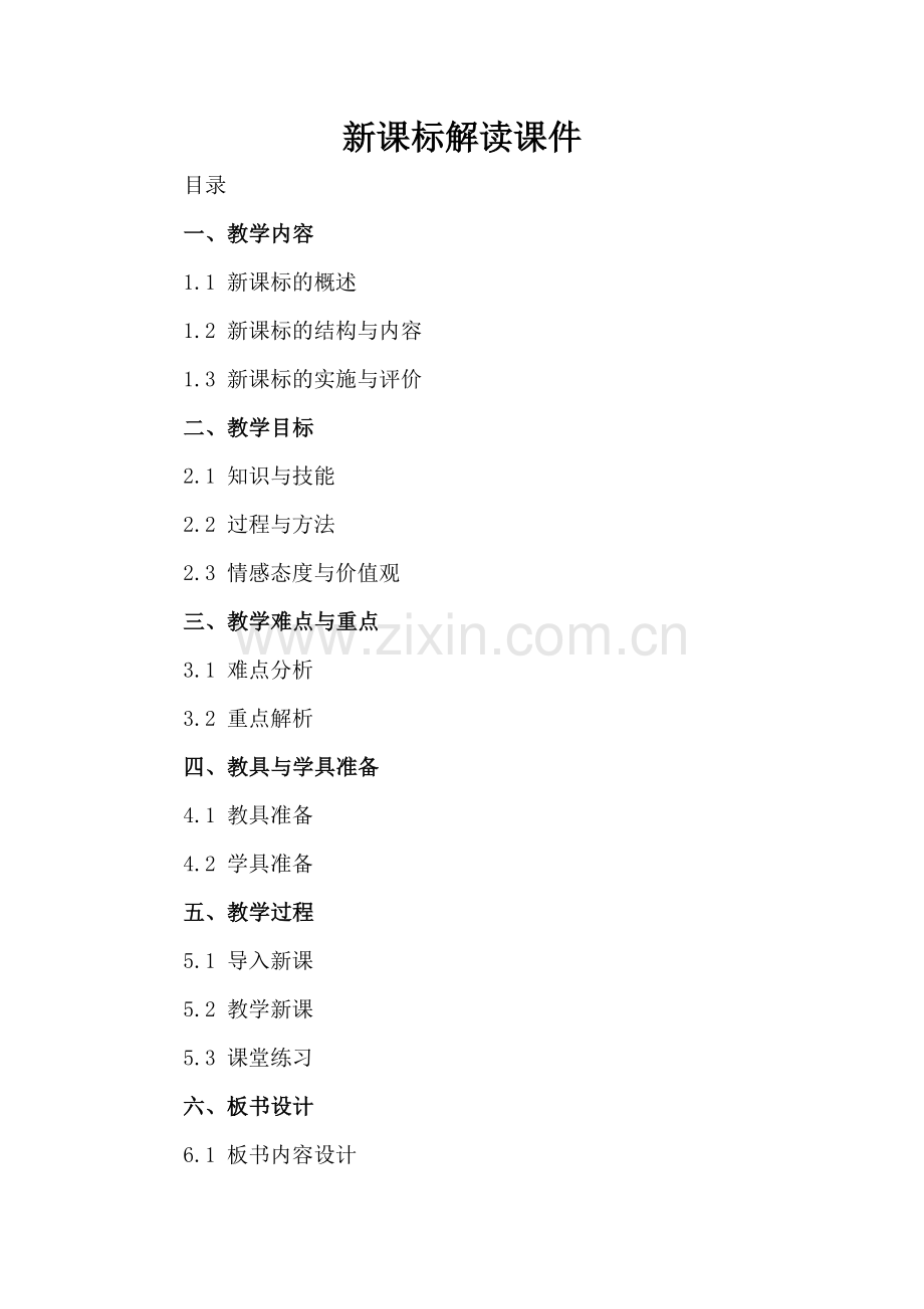 新课标解读课件.docx_第2页