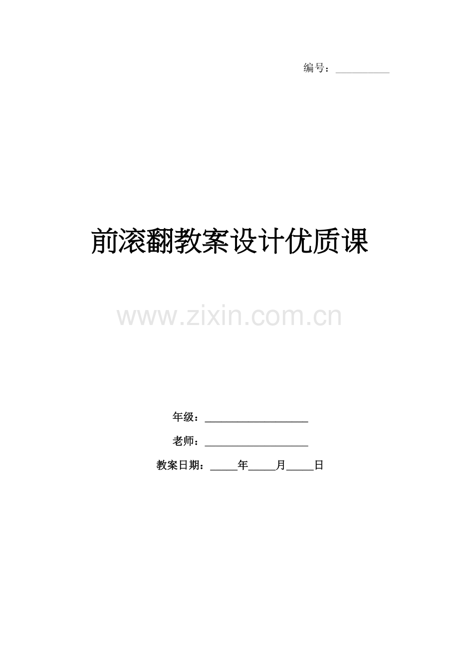 前滚翻教案设计优质课.docx_第1页