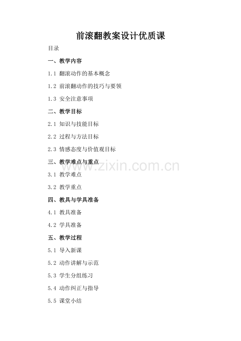前滚翻教案设计优质课.docx_第2页