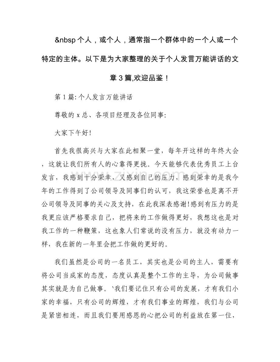 个人发言万能讲话范文(通用3篇).docx_第1页