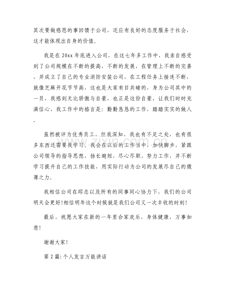 个人发言万能讲话范文(通用3篇).docx_第2页