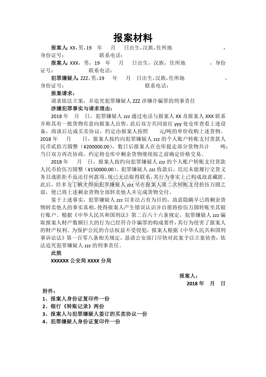 刑事报案材料模板(涉嫌诈骗罪).doc_第1页