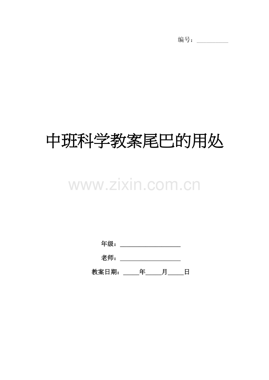 中班科学教案尾巴的用处.docx_第1页