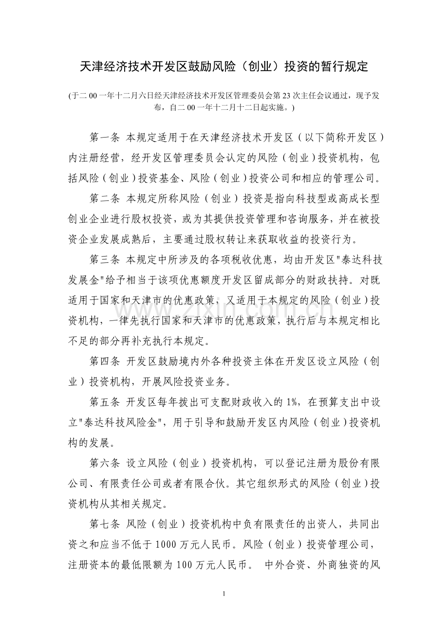 天津经济技术开发区鼓励风险(创业)投资的暂行规定.doc_第1页