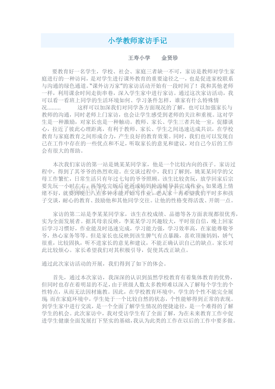 小学教师家访手记.doc_第1页
