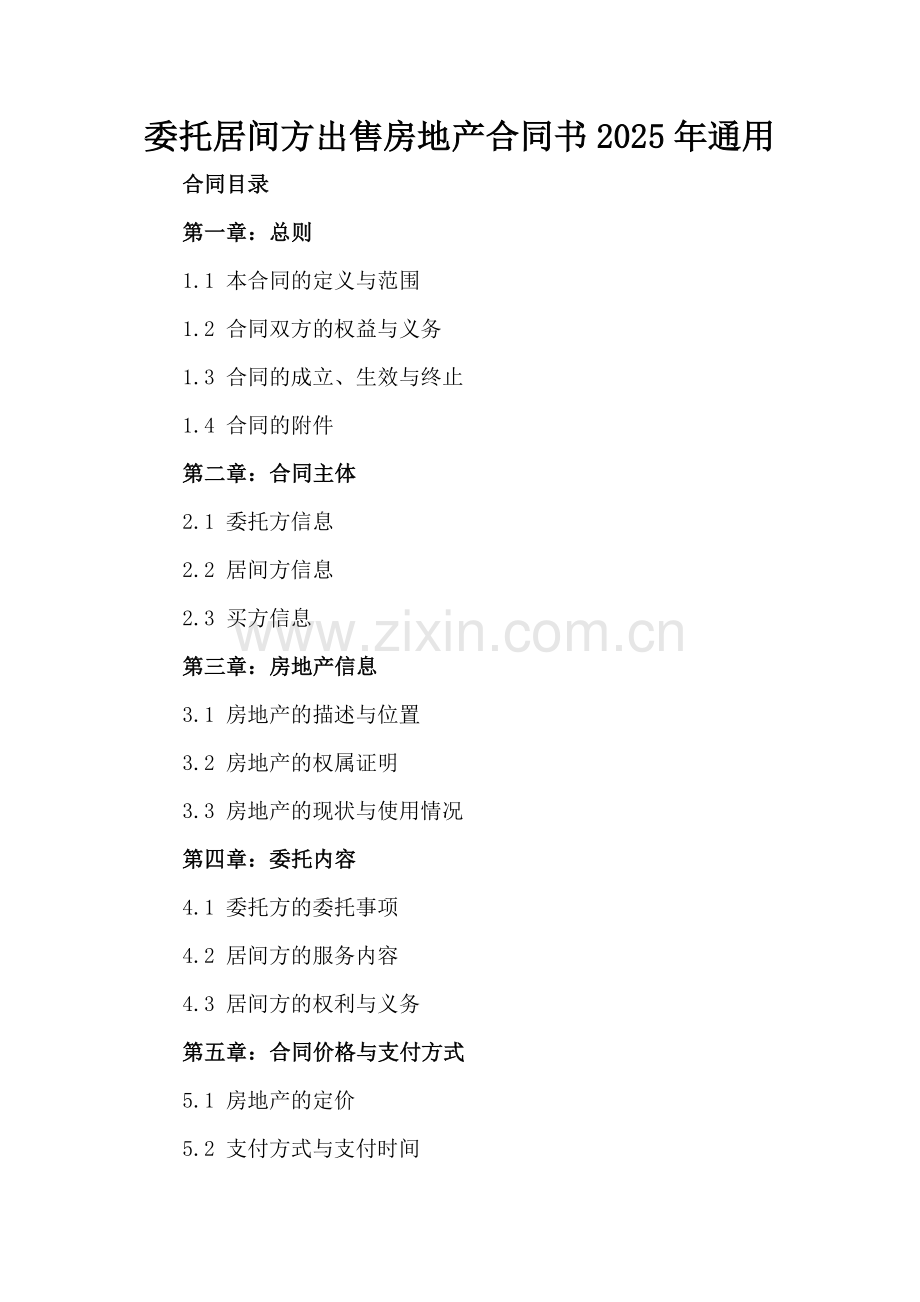委托居间方出售房地产合同书2025年通用.docx_第2页