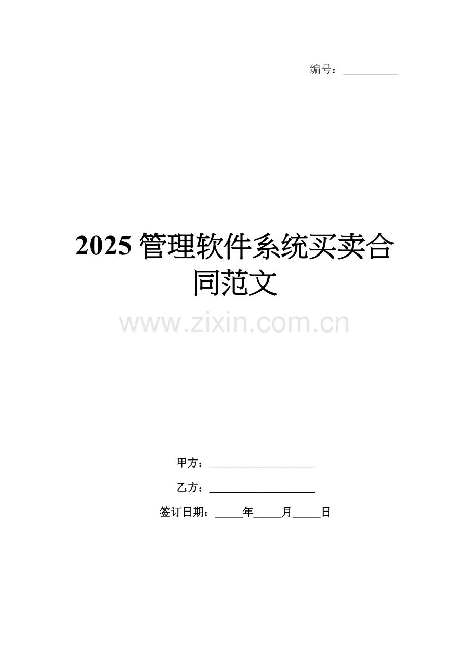 2025管理软件系统买卖合同范文.docx_第1页