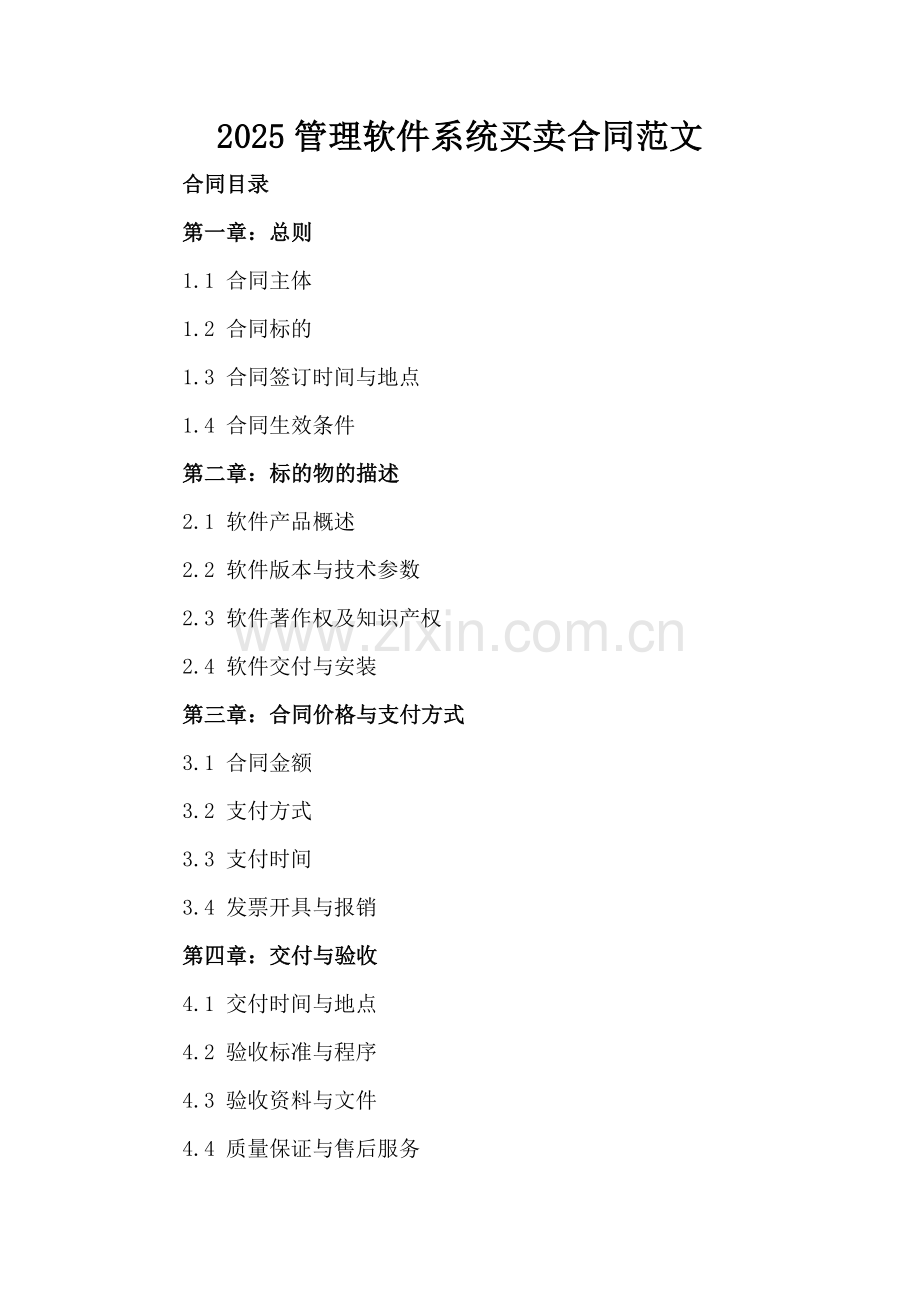 2025管理软件系统买卖合同范文.docx_第2页
