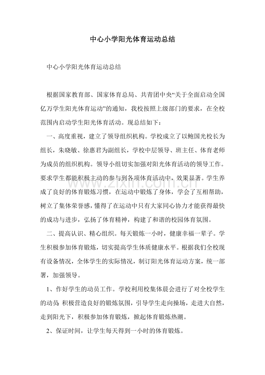 中心小学阳光体育运动总结.doc_第1页