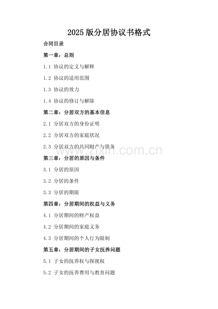 2025版分居协议书格式.docx_第2页