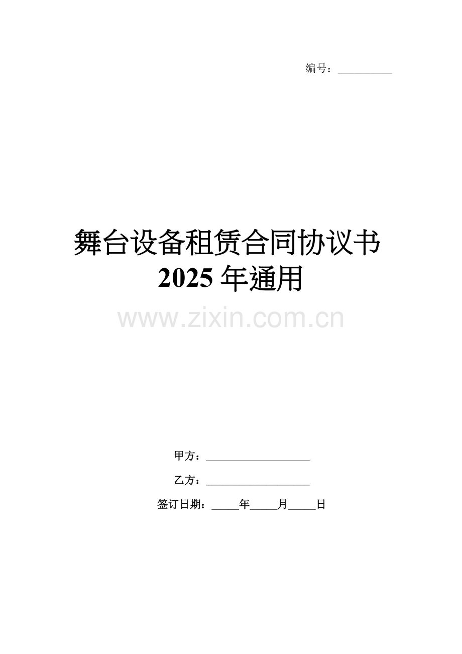 舞台设备租赁合同协议书2025年通用.docx_第1页