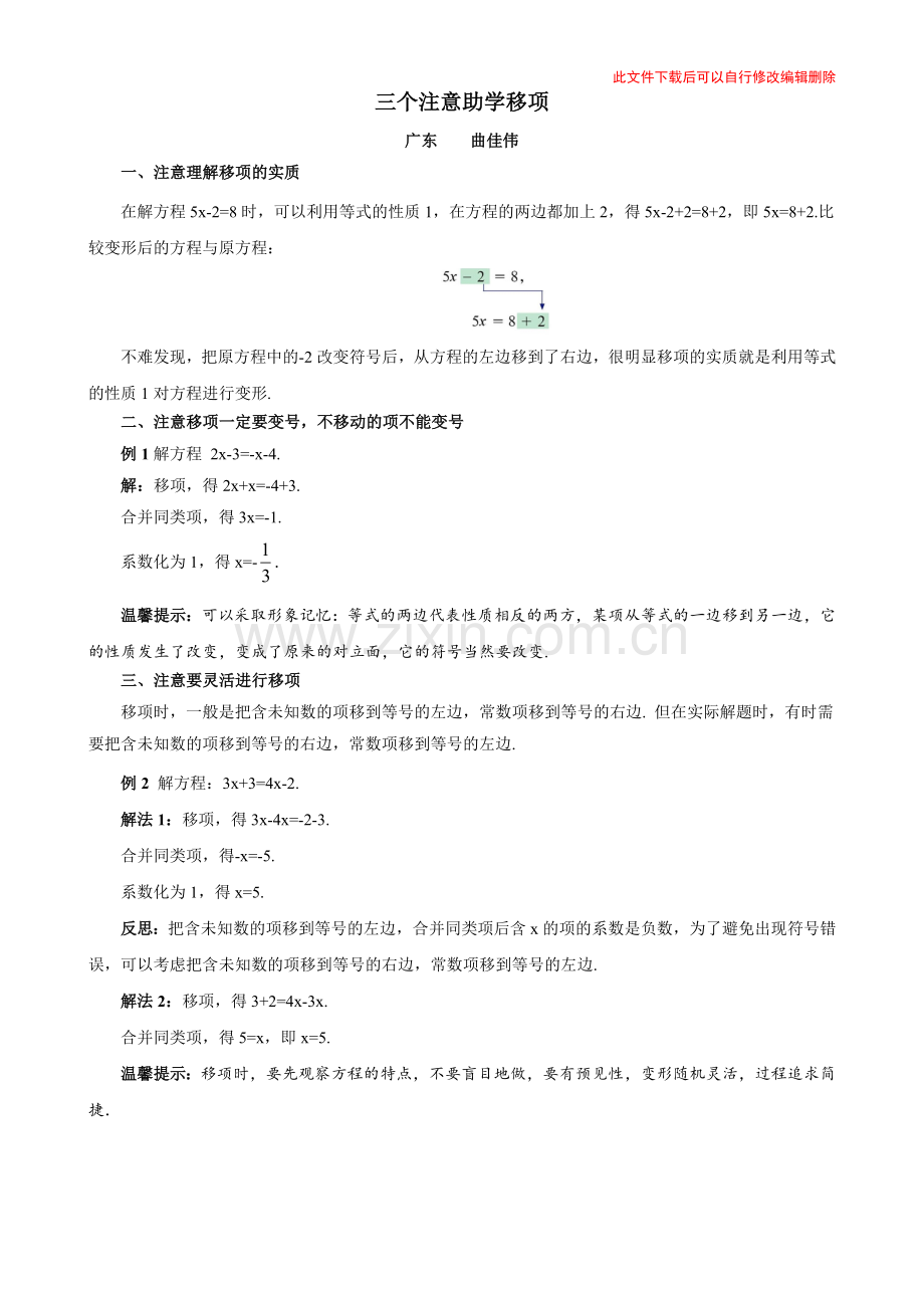 三个注意助学移项.doc_第1页