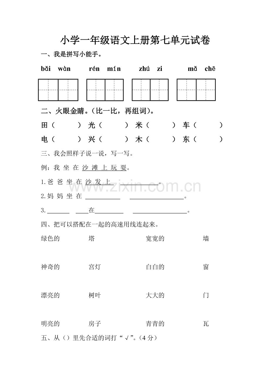 4一年级语文上册第七单元测试卷.doc_第1页