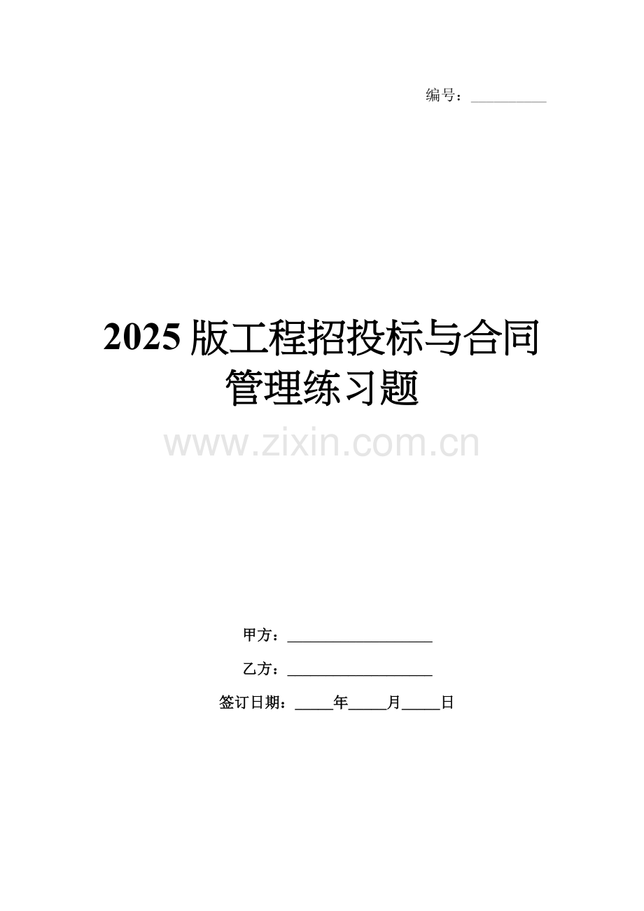 2025版工程招投标与合同管理练习题.docx_第1页