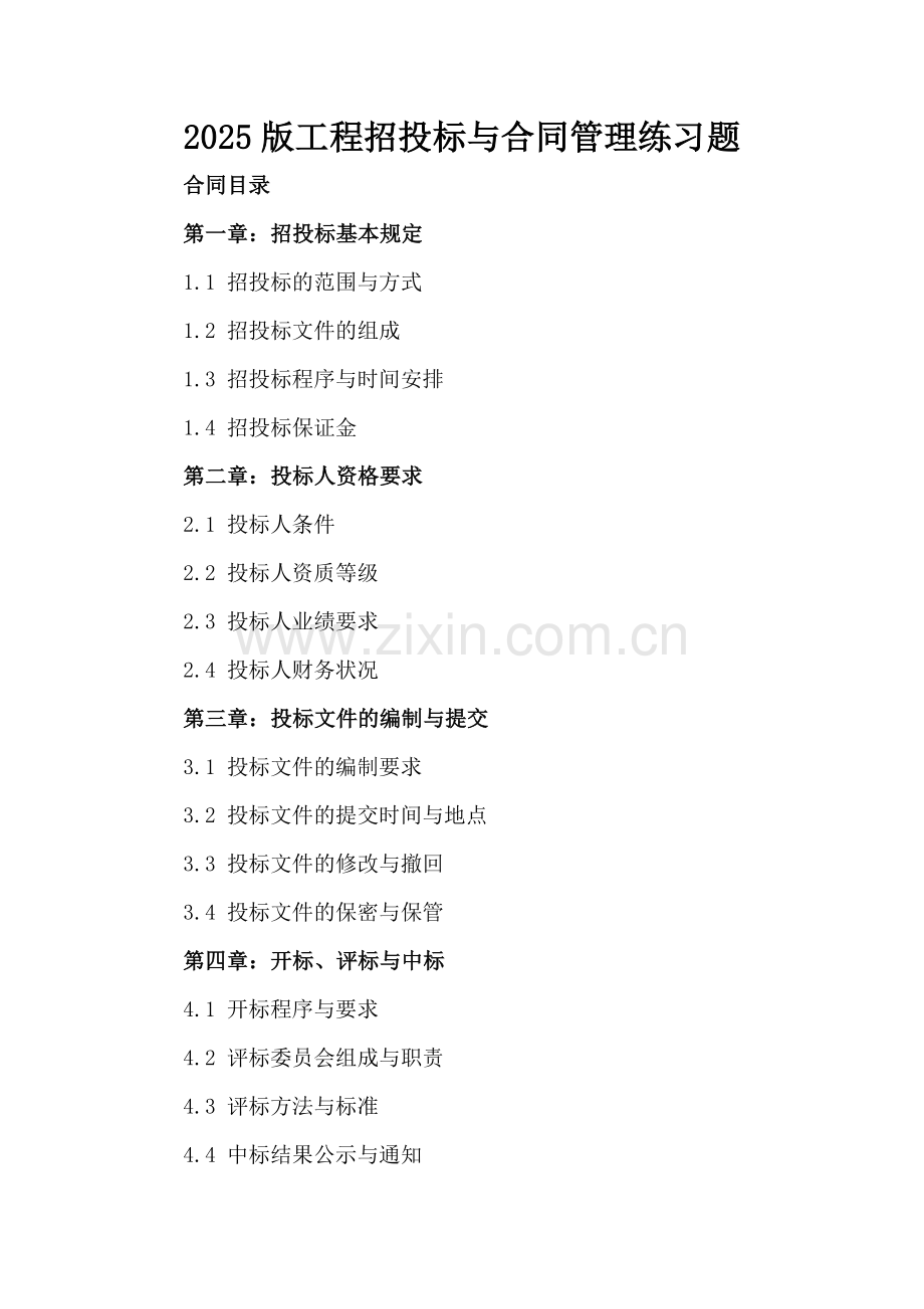 2025版工程招投标与合同管理练习题.docx_第2页