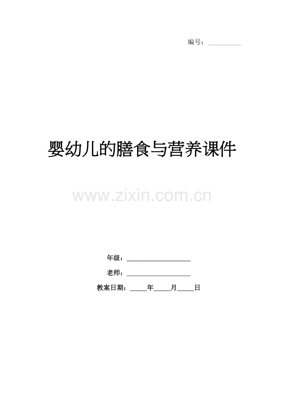 婴幼儿的膳食与营养课件.docx_第1页