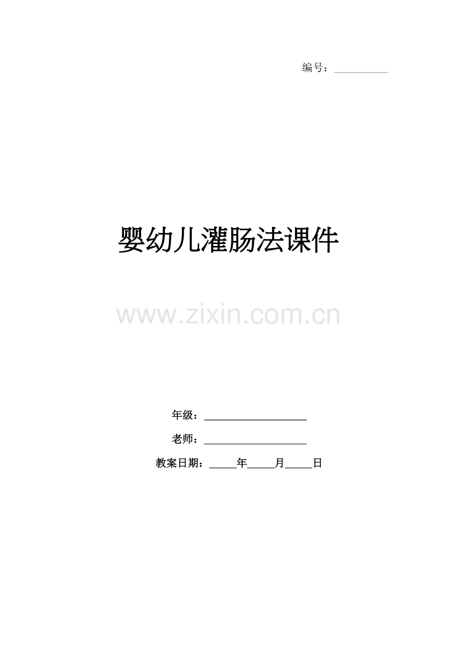 婴幼儿灌肠法课件.docx_第1页