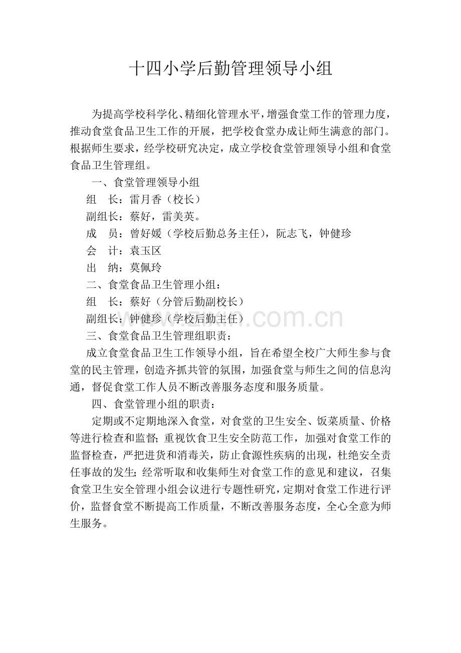 十四小学后勤管理领导小组.doc_第1页