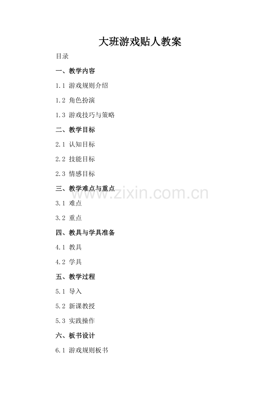 大班游戏贴人教案.docx_第2页