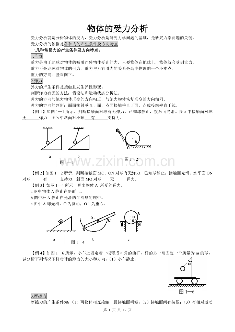 高中物理必修一受力分析.doc_第1页