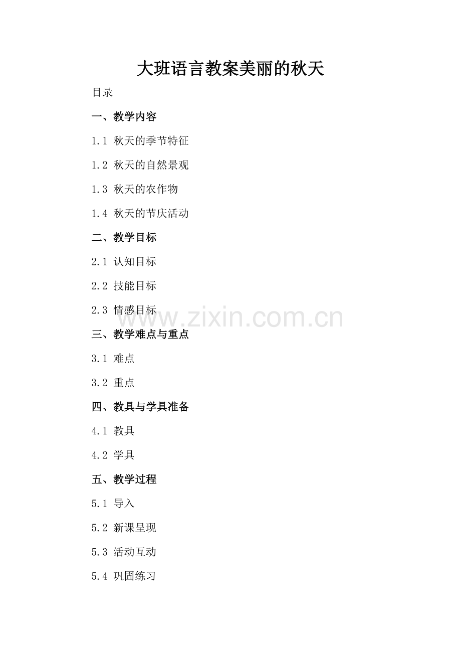 大班语言教案美丽的秋天.docx_第2页