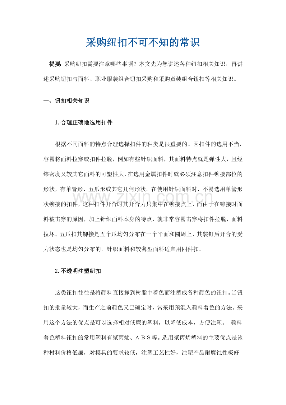 采购纽扣不可不知的常识.doc_第1页