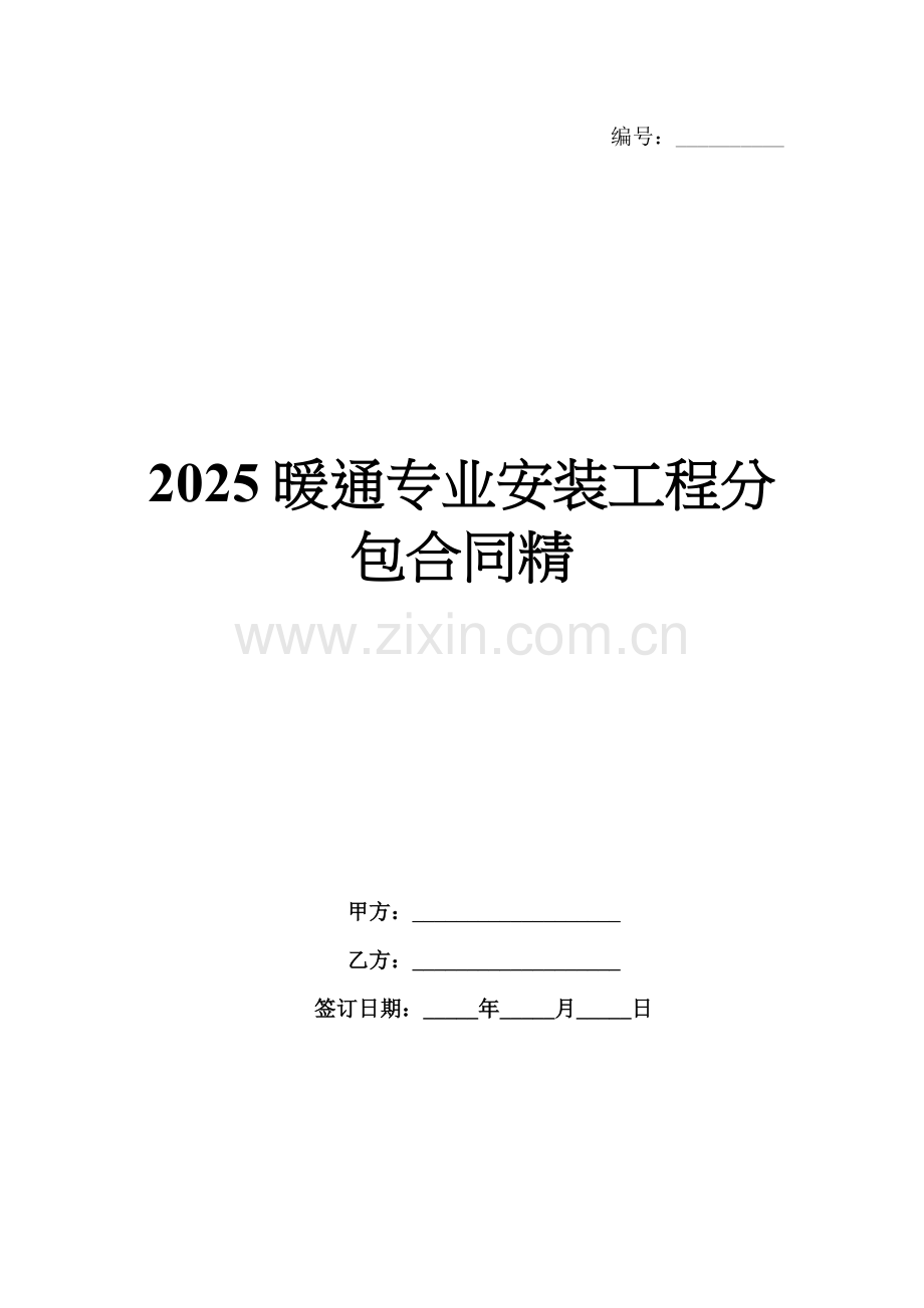 2025暖通专业安装工程分包合同精.docx_第1页