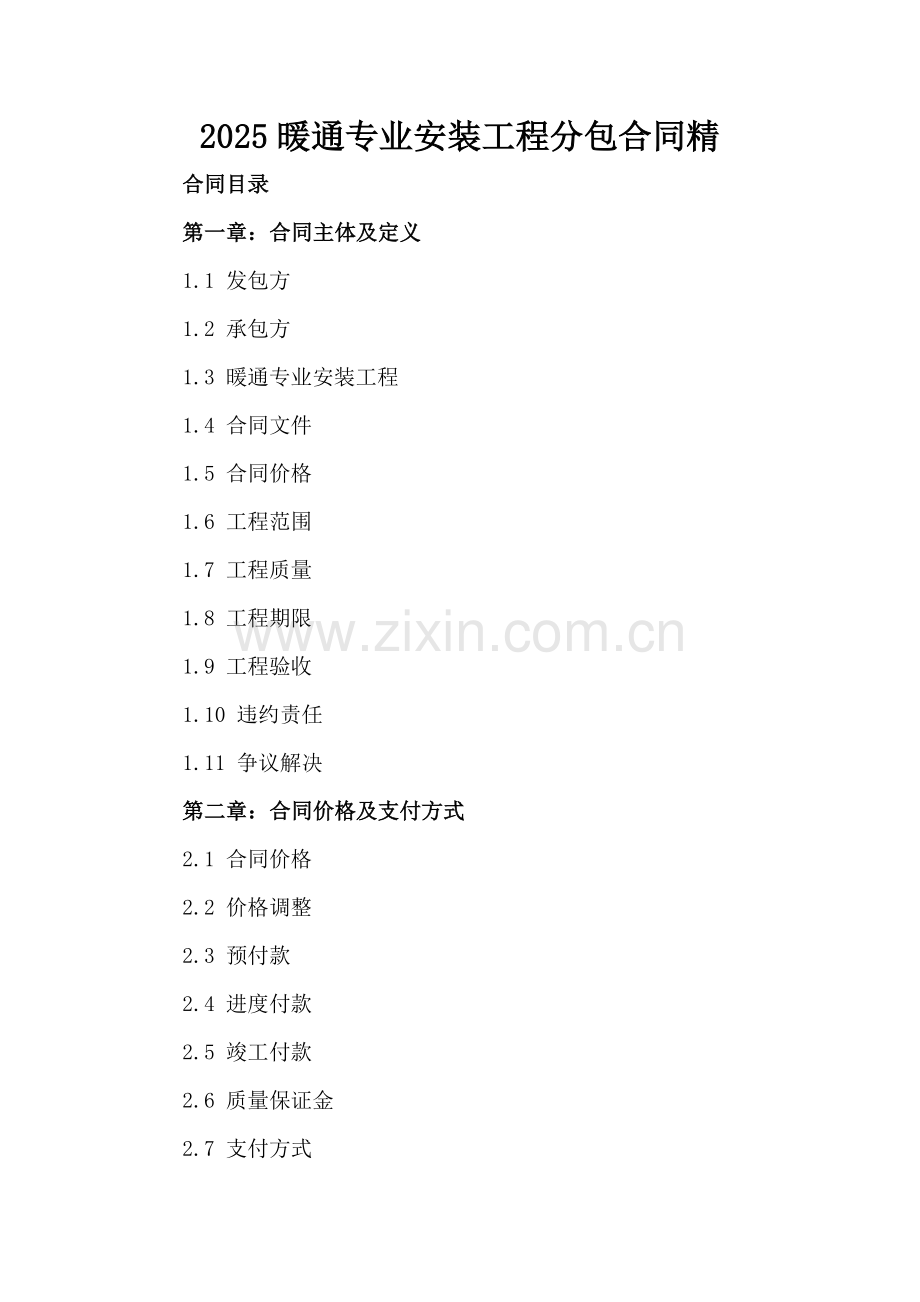 2025暖通专业安装工程分包合同精.docx_第2页