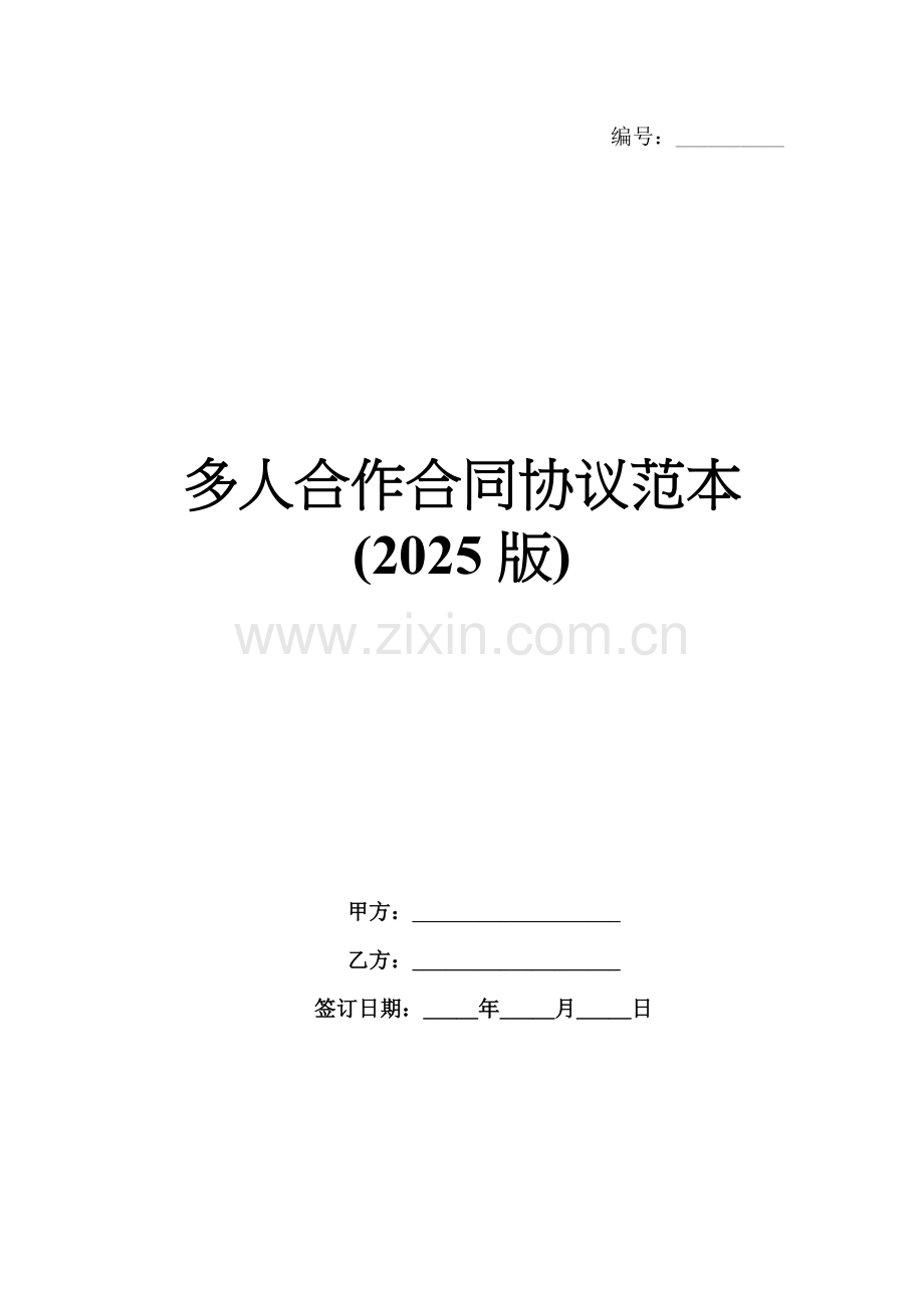 多人合作合同协议范本(2025版).docx_第1页