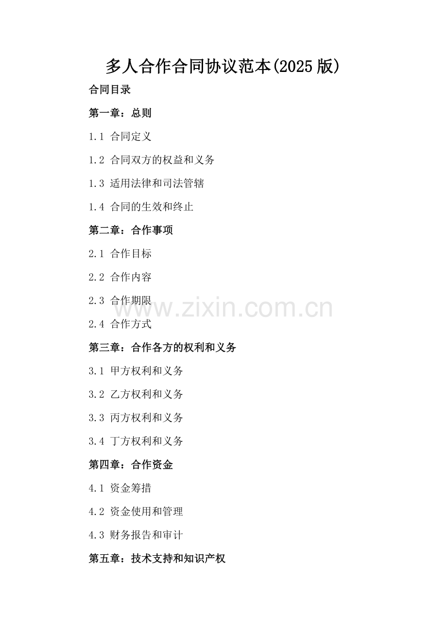 多人合作合同协议范本(2025版).docx_第2页
