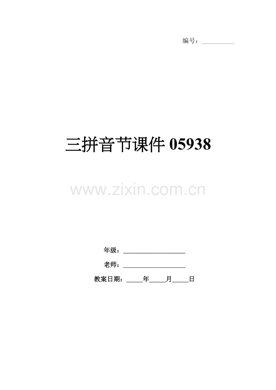 三拼音节课件05938.docx_第1页