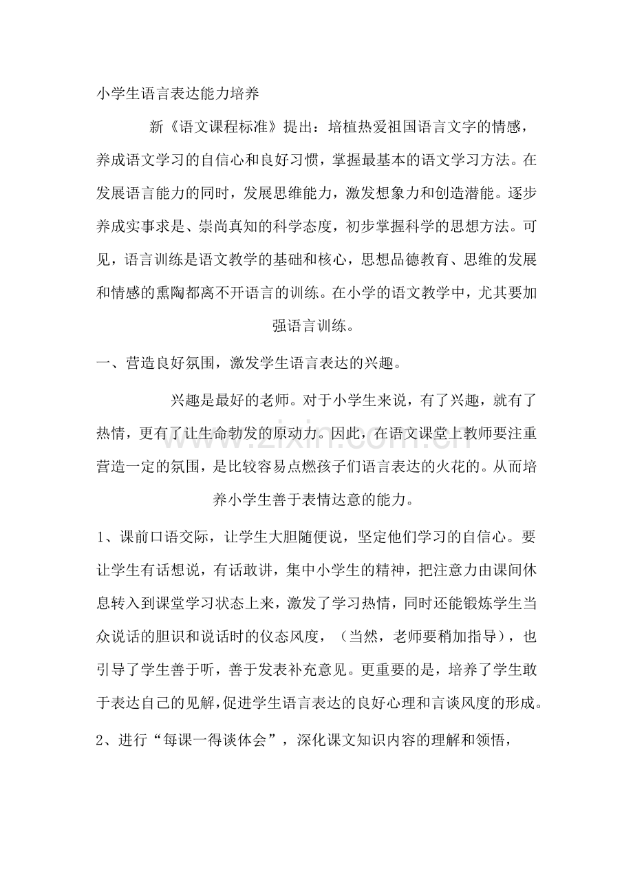 小学生语言表达能力培养.doc_第1页