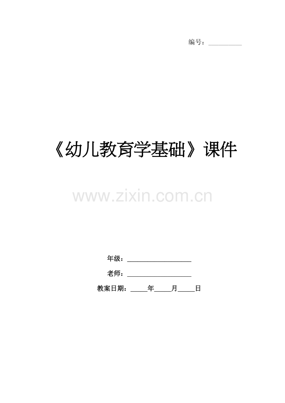 《幼儿教育学基础》课件.docx_第1页