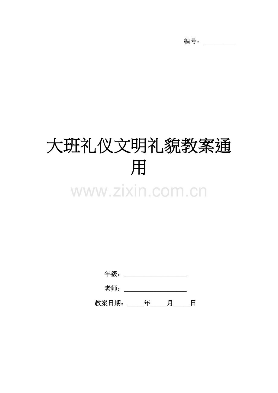 大班礼仪文明礼貌教案通用.docx_第1页