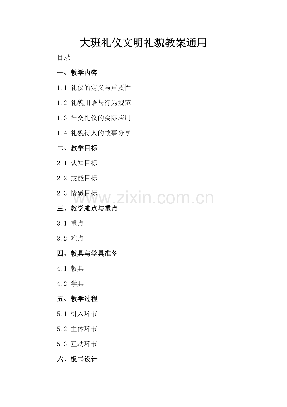 大班礼仪文明礼貌教案通用.docx_第2页