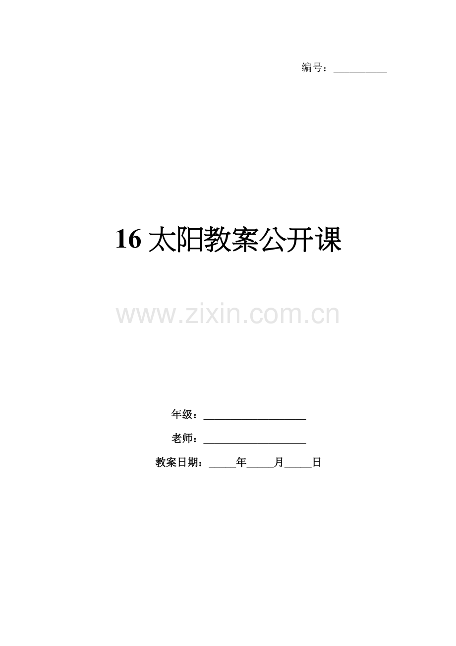 16太阳教案公开课.docx_第1页