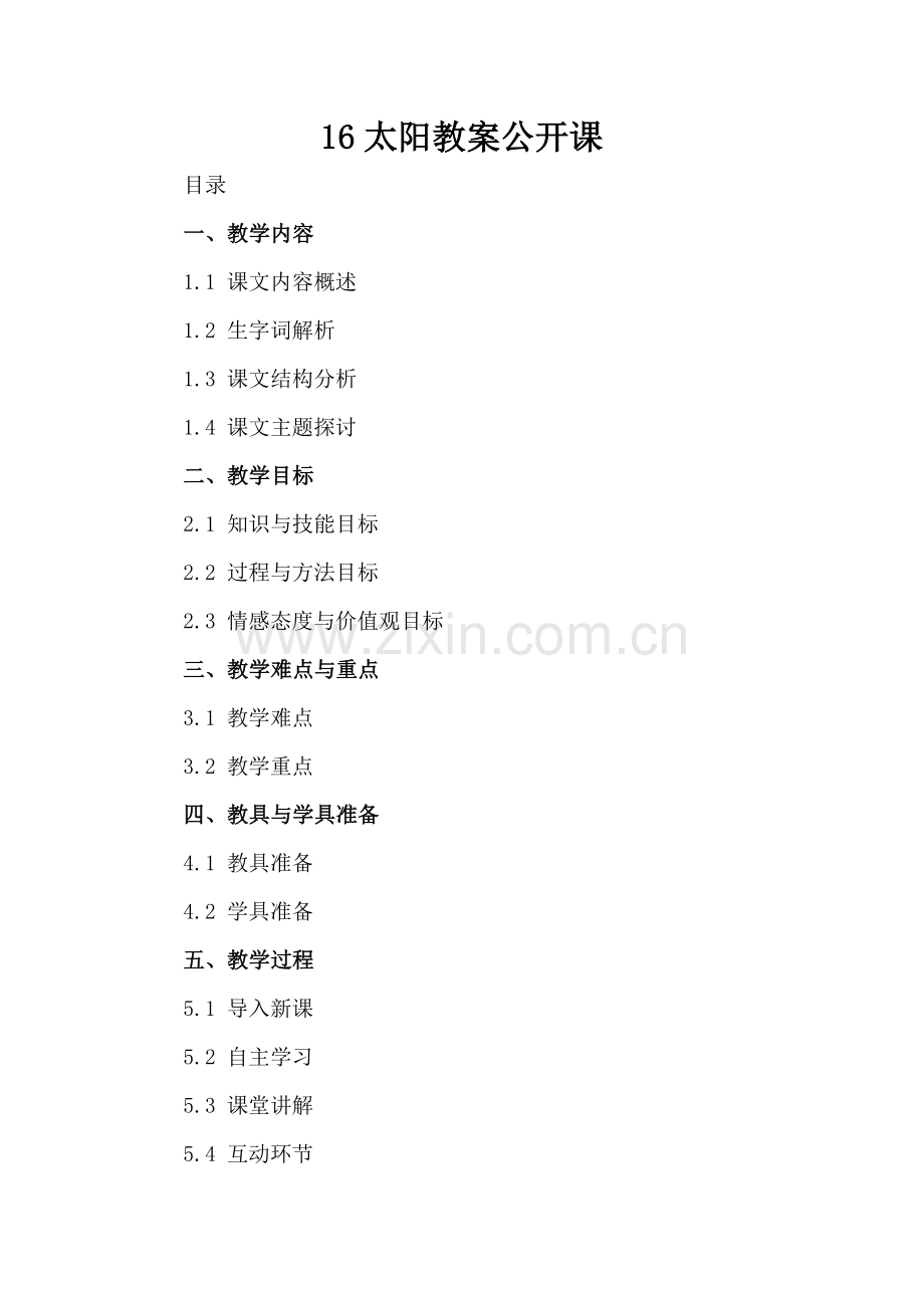 16太阳教案公开课.docx_第2页