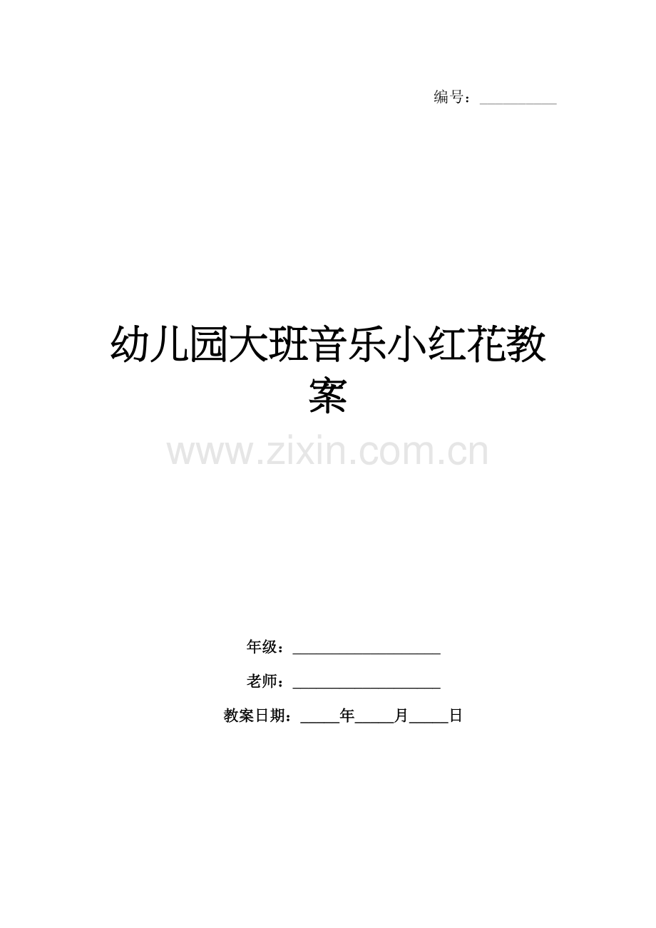 幼儿园大班音乐小红花教案.docx_第1页