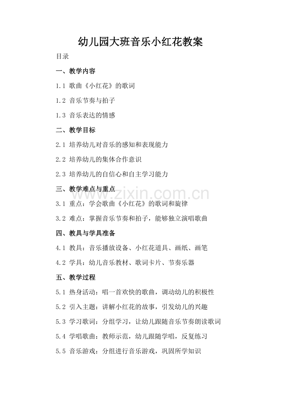 幼儿园大班音乐小红花教案.docx_第2页