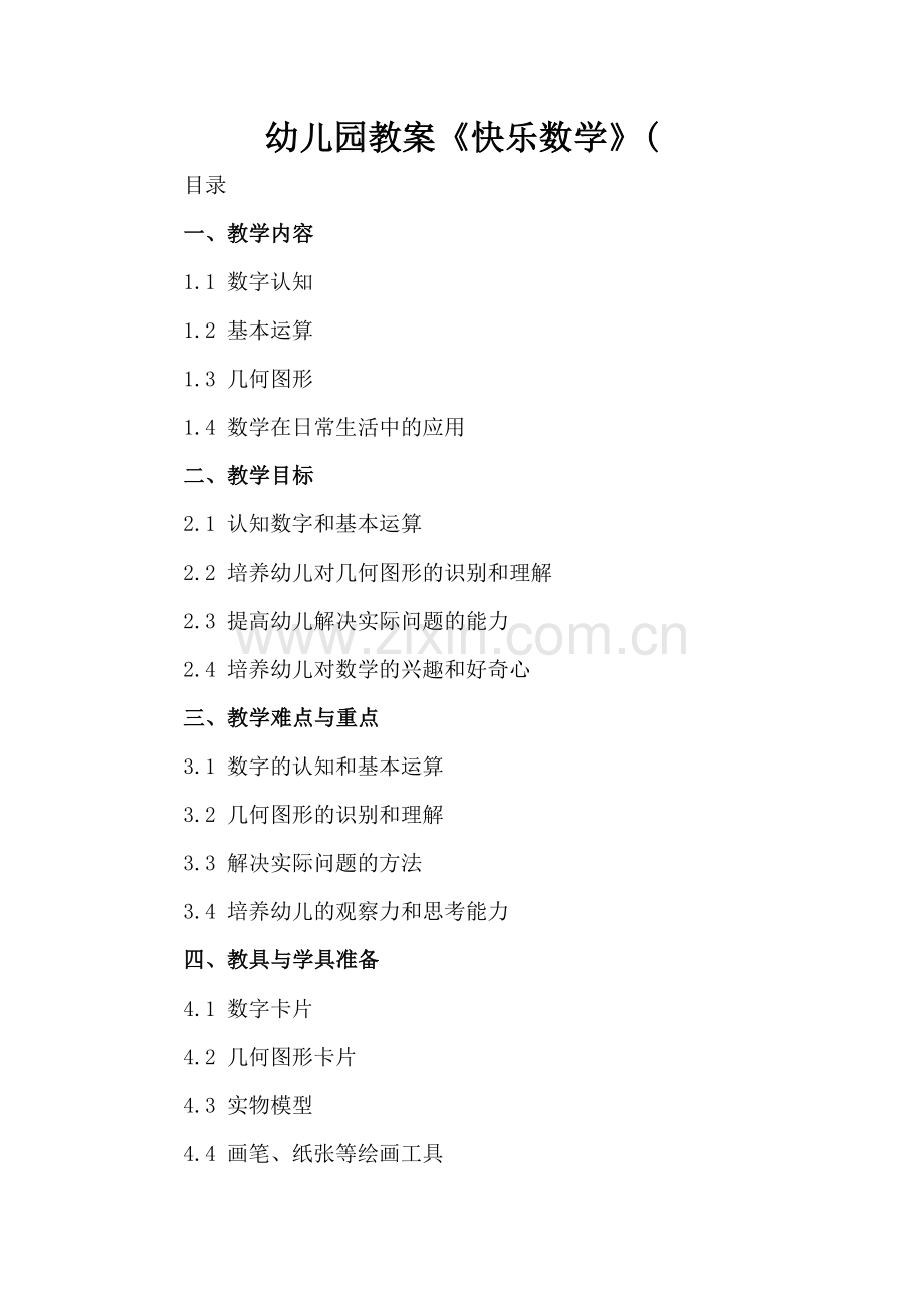 幼儿园教案《快乐数学》(.docx_第2页