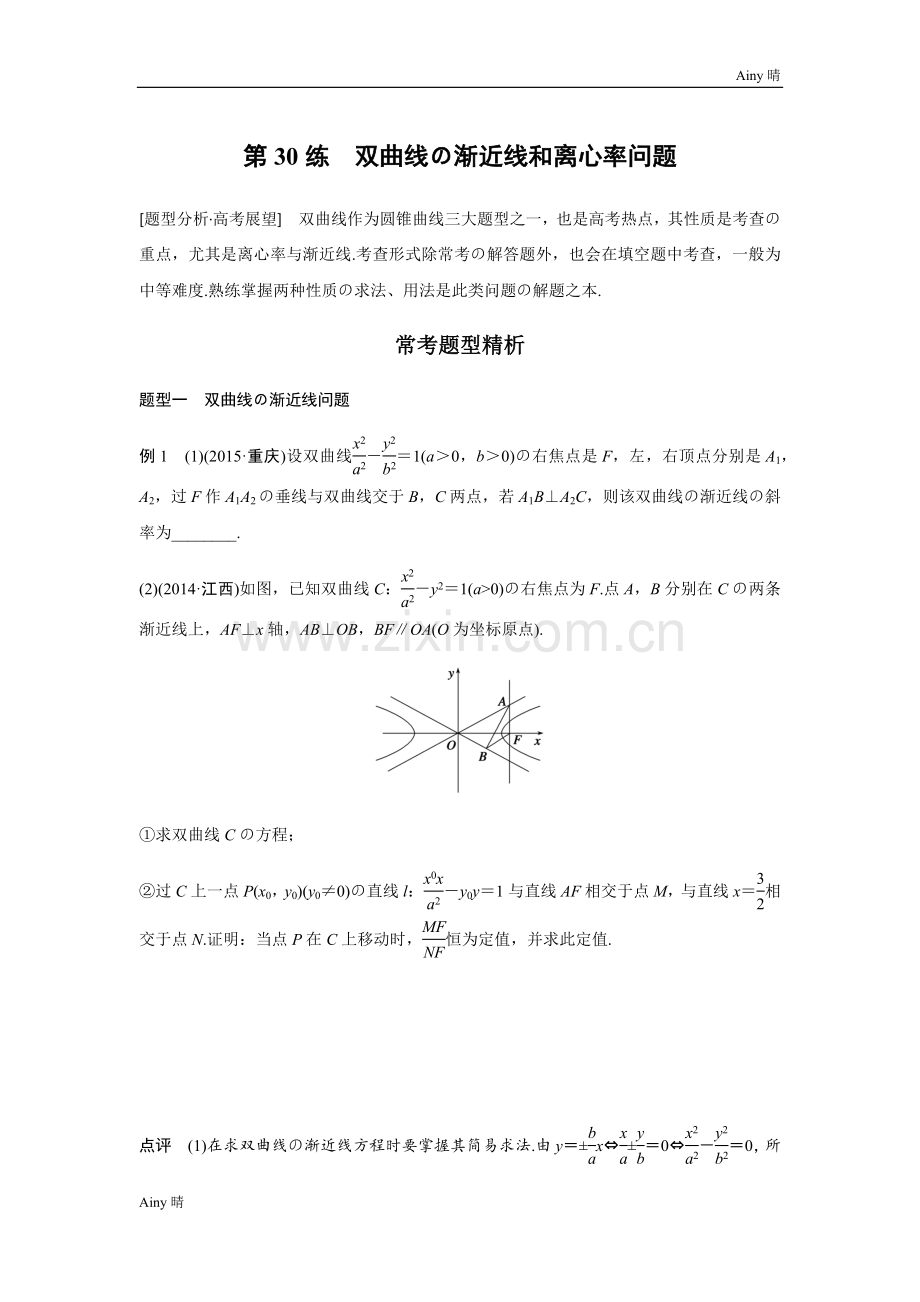 双曲线的渐近线和离心率问题.doc_第1页