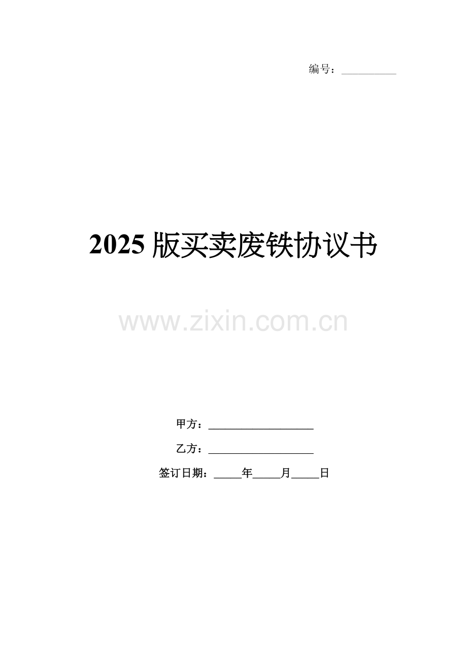 2025版买卖废铁协议书.docx_第1页