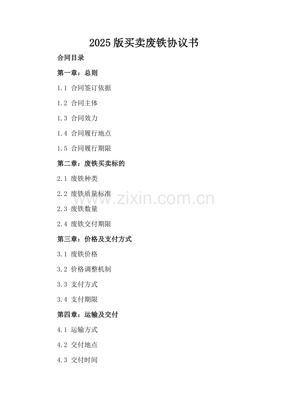 2025版买卖废铁协议书.docx_第2页