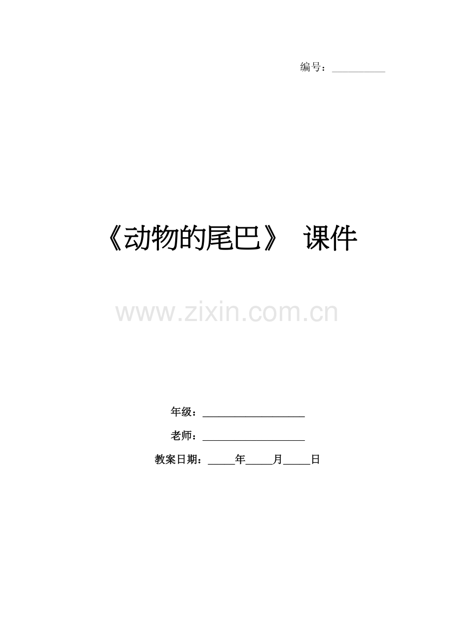 《动物的尾巴》 课件.docx_第1页