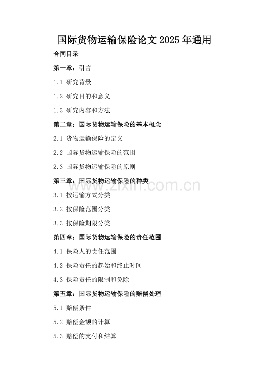 国际货物运输保险论文2025年通用.docx_第2页