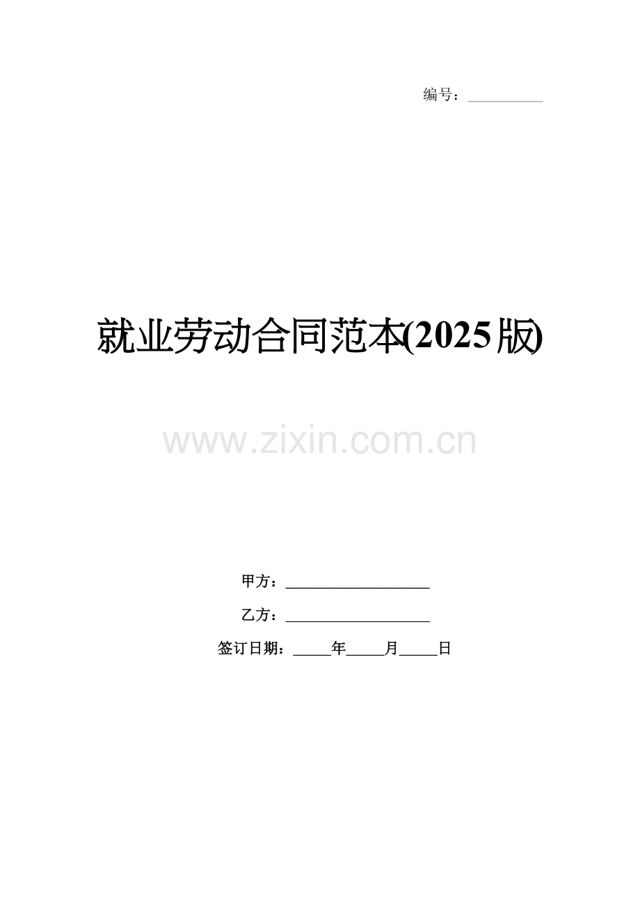 就业劳动合同范本(2025版).docx_第1页