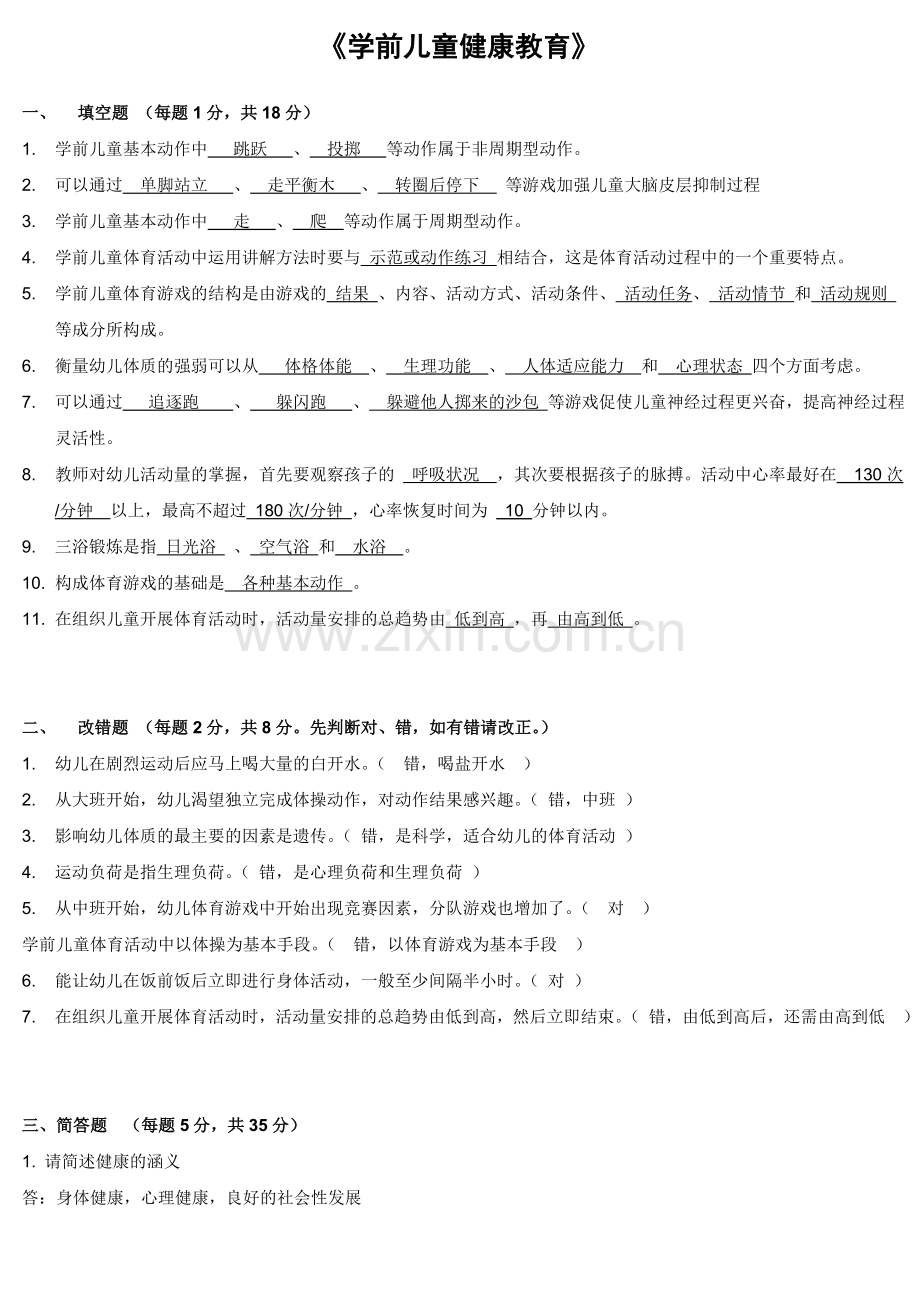 学前儿童健康教育试题及答案.doc_第1页